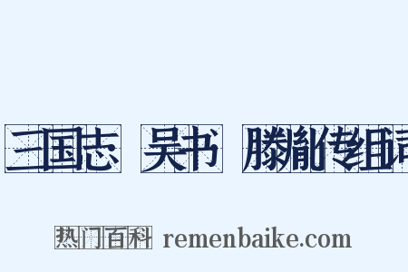 三国志·吴书·滕胤传组词是什么意思的图片